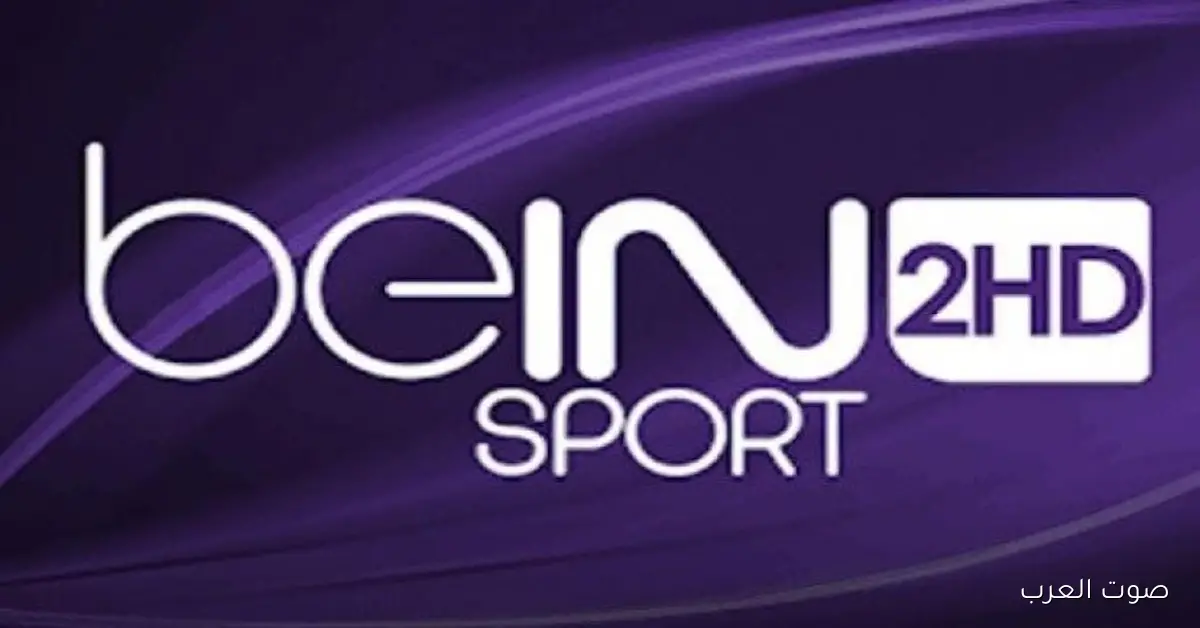 تردد قناة beIN SPORTS HD 2 عبر القمر الصناعي نايل سات وعرب سات وخطوات تثبيتها بجودة عالية
