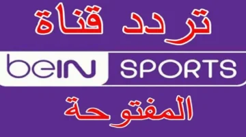 تردد قناة beIN Sports