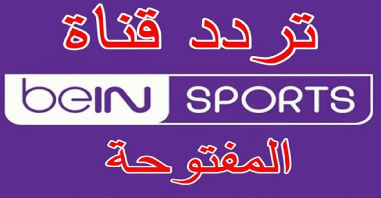 تردد قناة beIN Sports المفتوحة لمتابعة مباراة منتخب مصر وفنزويلا في كأس العالم للناشئين