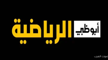 تردد قناة أبو ظبي الرياضية 1