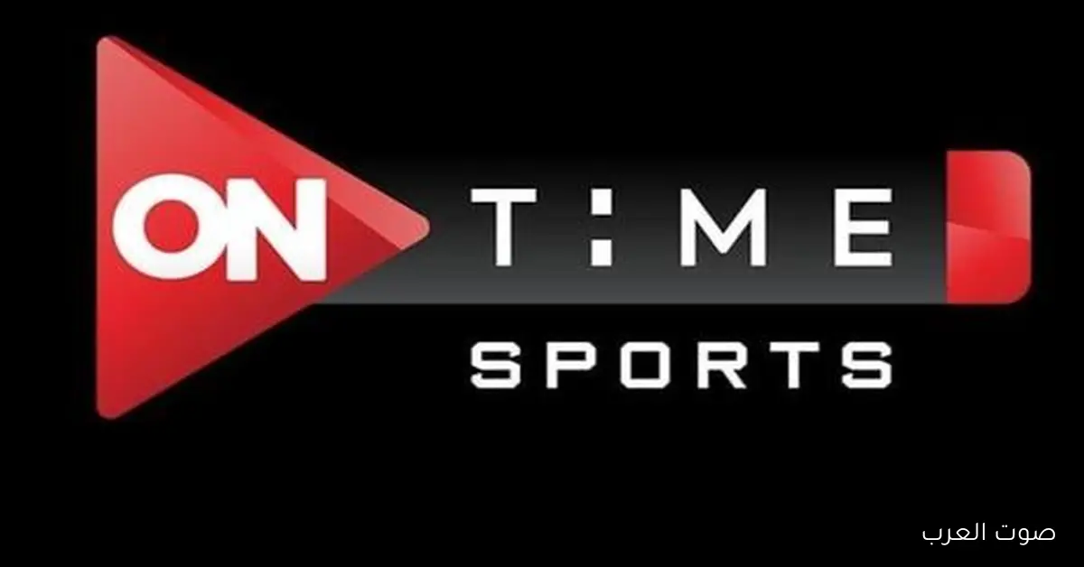 بجودة HD.. استقبل تردد قناة أون تايم سبورت 2025 الجديد لمتابعة مباراة الأهلي وشبيبة القبائل
