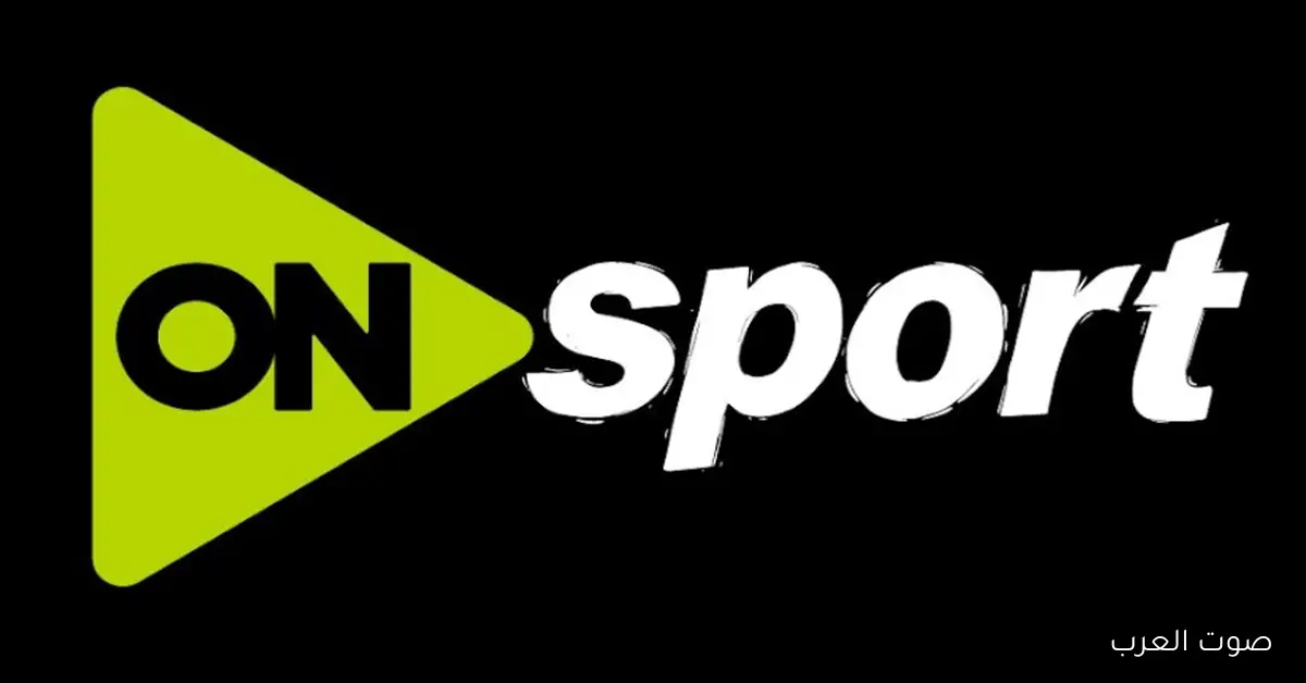 “استقبل مجاناً” تردد قناة أون سبورت الجديد 2025 علي نايل سات وعرب سات بجودة عالية HD