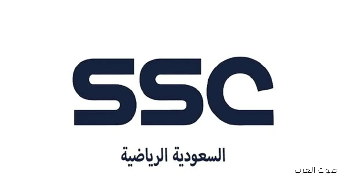 ثبت الآن .. تردد قناة السعودية الرياضية SSC الجديد 2026 علي نايل سات وعرب سات 2 ثبت الآن .. تردد قناة السعودية الرياضية SSC الجديد 2026 علي نايل سات وعرب سات