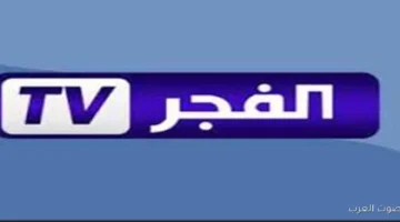 تردد قناة الفجر