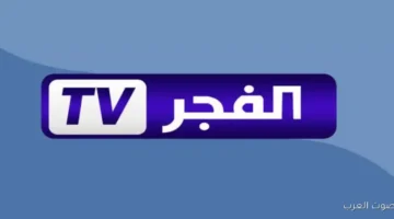 تردد قناة الفجر الجزائرية 2025 1