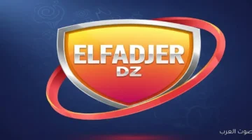 تردد قناة الفجر الجزائرية الجديد