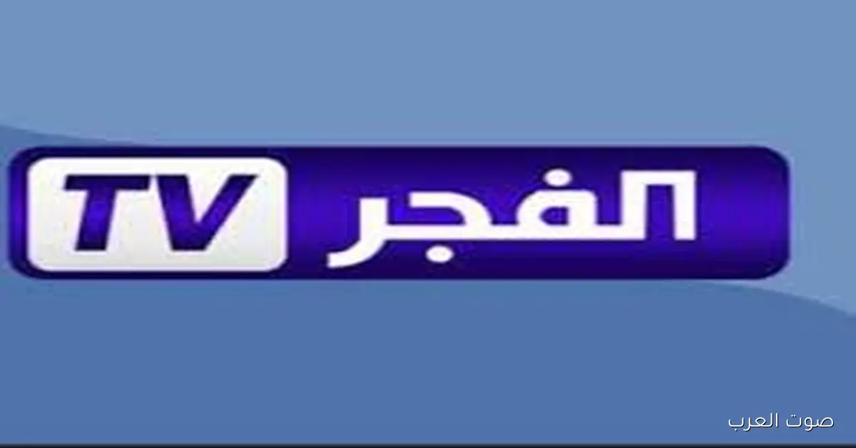 تردد قناة الفجر الجزائرية 2025 لمتابعة الموسم السابع من مسلسل «المؤسس»