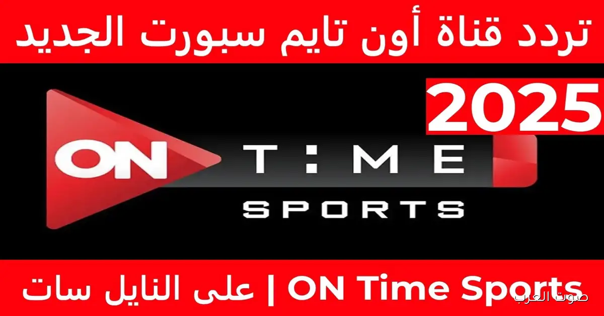 استقبل الآن .. تردد قناة اون تايم سبورت 2025 on time sport علي نايل سات وعرب سات بجودة عالية HD 2 استقبل الآن .. تردد قناة اون تايم سبورت 2025 on time sport علي نايل سات وعرب سات بجودة عالية HD
