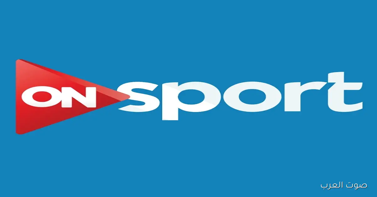 ” اتفرج برحتك ” تردد قناة اون سبورت ON SPORT HD نايل سات وطريقة ضبطها علي جهازك