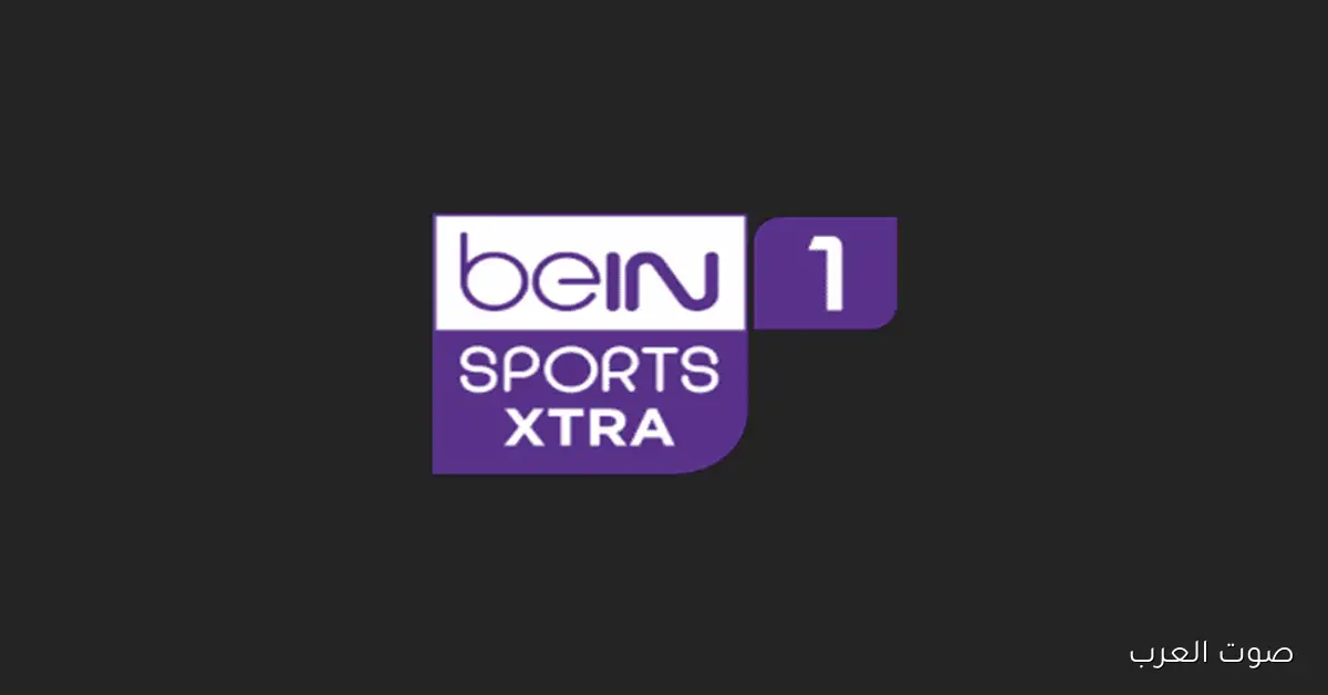 beIN Sport Extra.. تردد قناة بي إن سبورت إكسترا الجديد 2025 لمتابعة المباريات المؤهلة لكأس العرب