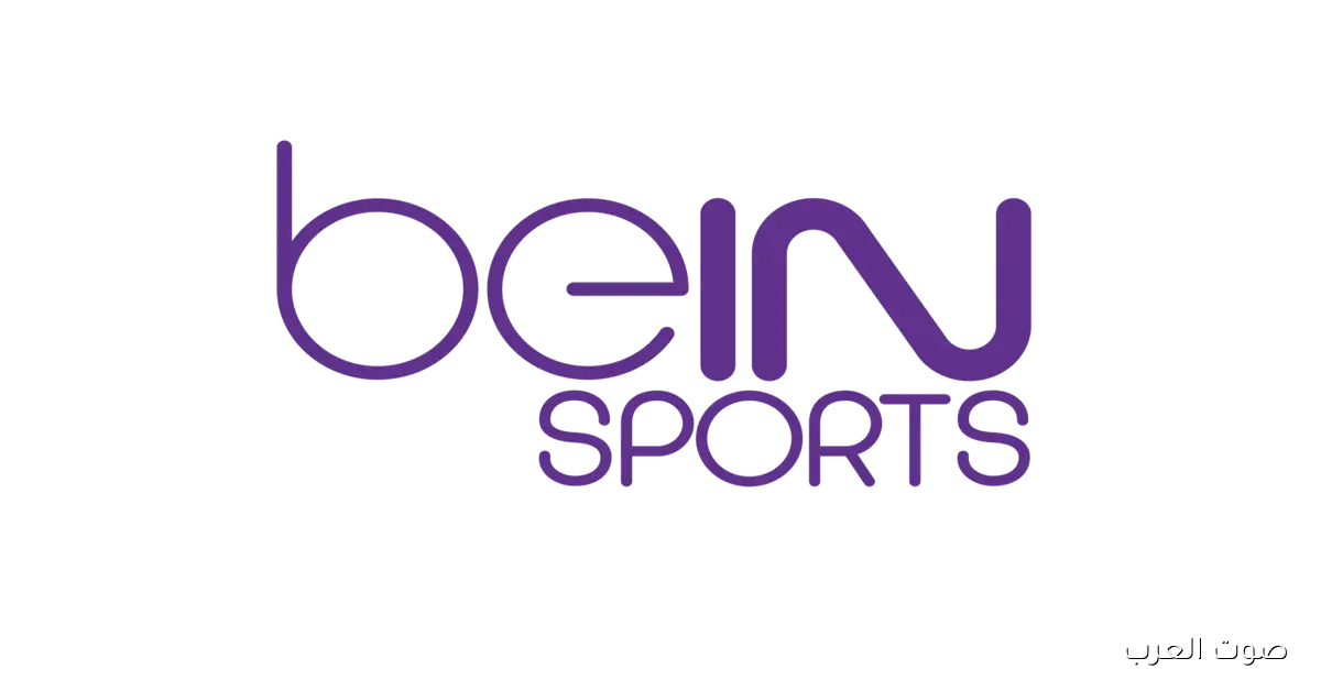 تردد قناة beIN SPORTS المفتوحة اللي هتنقل مباراة مصر وسويسرا في كأس العالم للناشئين