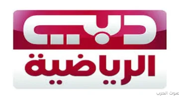 تردد قناة دبي الرياضية 2