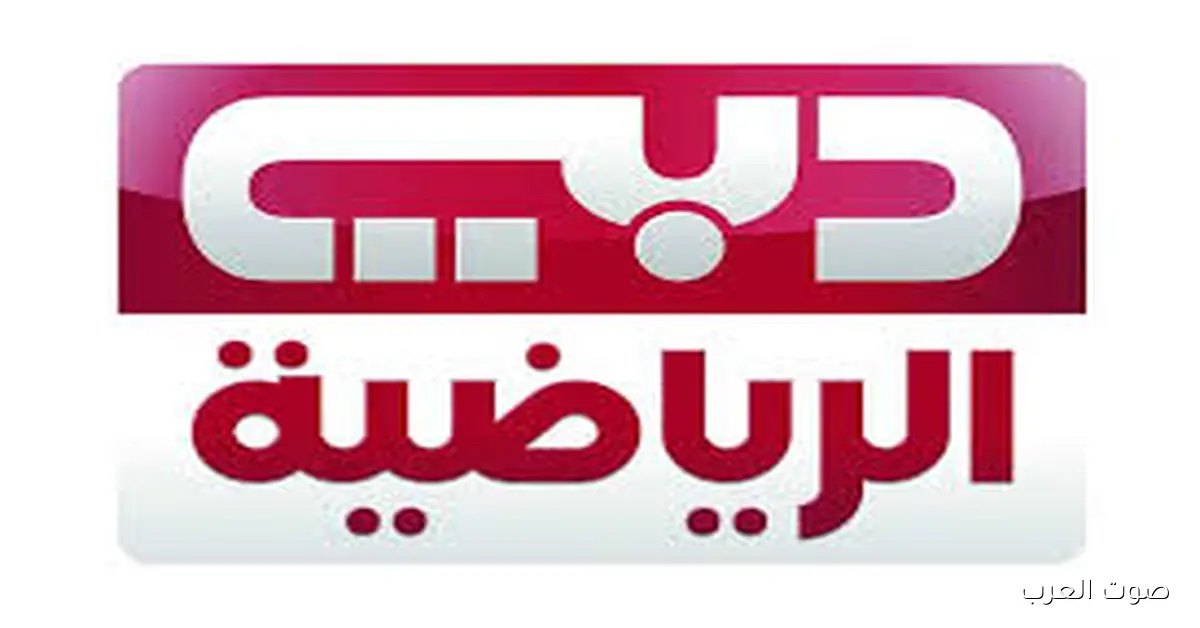 تردد قناة دبي الرياضية 1 لمتابعة مباراة الأهلي وسيراميكا 2 تردد قناة دبي الرياضية 1 لمتابعة مباراة الأهلي وسيراميكا