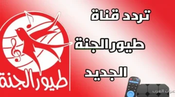 تردد قناة طيور الجنة