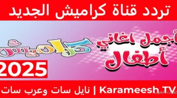 تردد قناة كراميش الجديد 2025