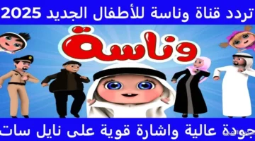 تردد قناة وناسة 2025 2