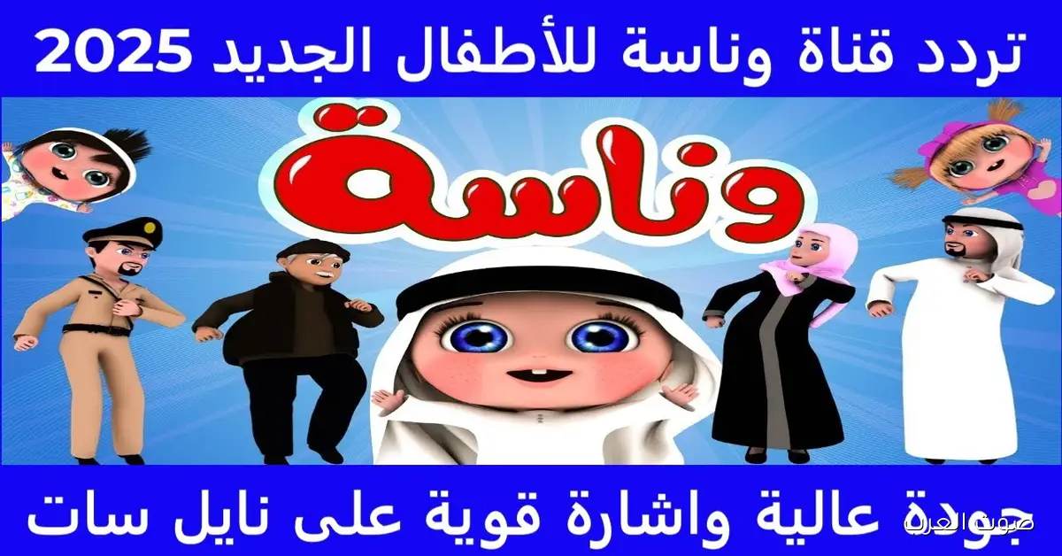 لولو عاوزة ماما .. تردد قناة وناسة 2025 الجديد Wanasah Kids نايل سات وعرب سات