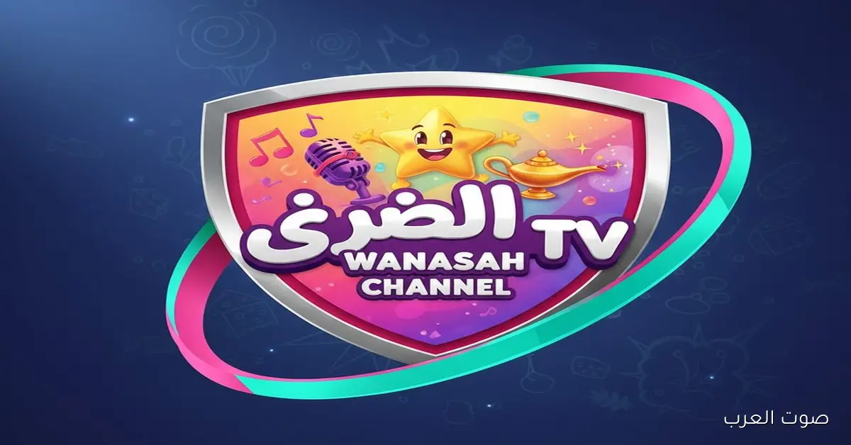 لولو وصلت.. تردد قناة وناسة الجديد 2025 بجودة عالية من غير تقطيع 2 لولو وصلت.. تردد قناة وناسة الجديد 2025 بجودة عالية من غير تقطيع