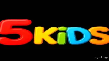 تردد قناة 5 كيدز للأطفال 2025 الجديد على نايل سات وعرب سات وخطوات تثبيتها بجودة HD 9 تردد كيدز 5