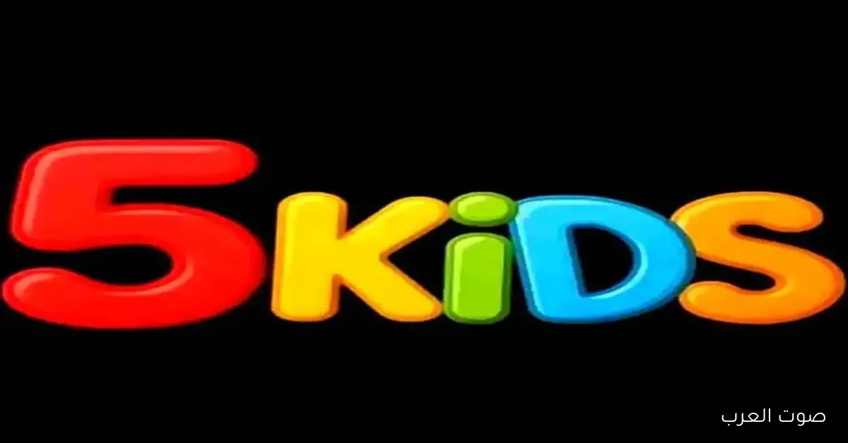 تردد قناة 5 كيدز للأطفال 2025 الجديد على نايل سات وعرب سات وخطوات تثبيتها بجودة HD