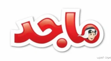 تردد قناة ماجد للأطفال 2025 الجديد علي النايل سات وعرب سات وخطوات تثبيتها بجودة عالية HD 24 تردد ماجد