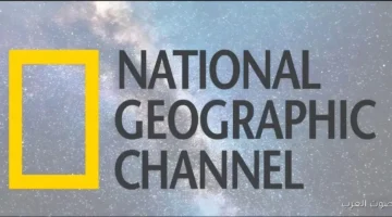 تردد ناشوينال جيوغرافيط