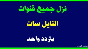 تردد واحد لجميع قنوات النايل سات