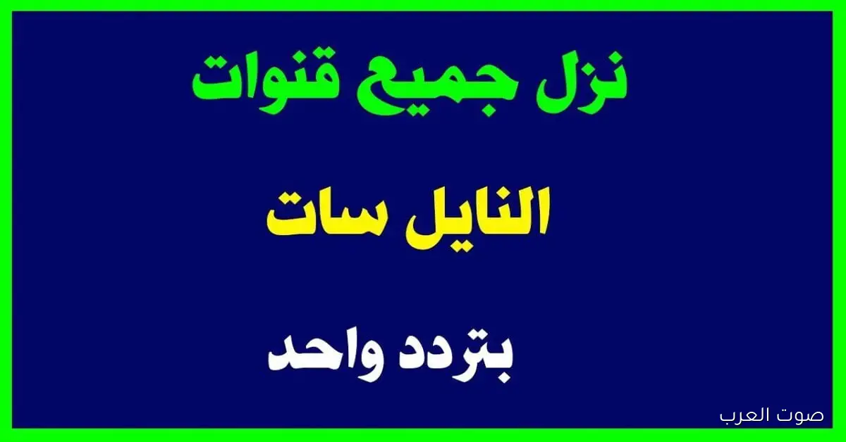 “جديد وقديم” تردد واحد لجميع قنوات النايل سات 2025 وكيفية ضبطها علي الجهاز