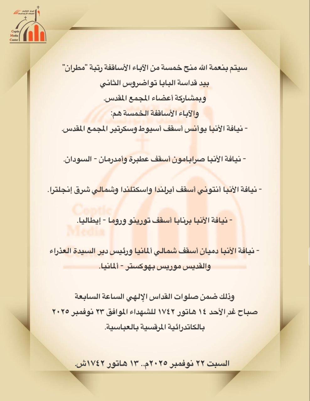 ترقية 5 أساقفة لمكانة مطران في الكاتدرائية المرقسية بكرة