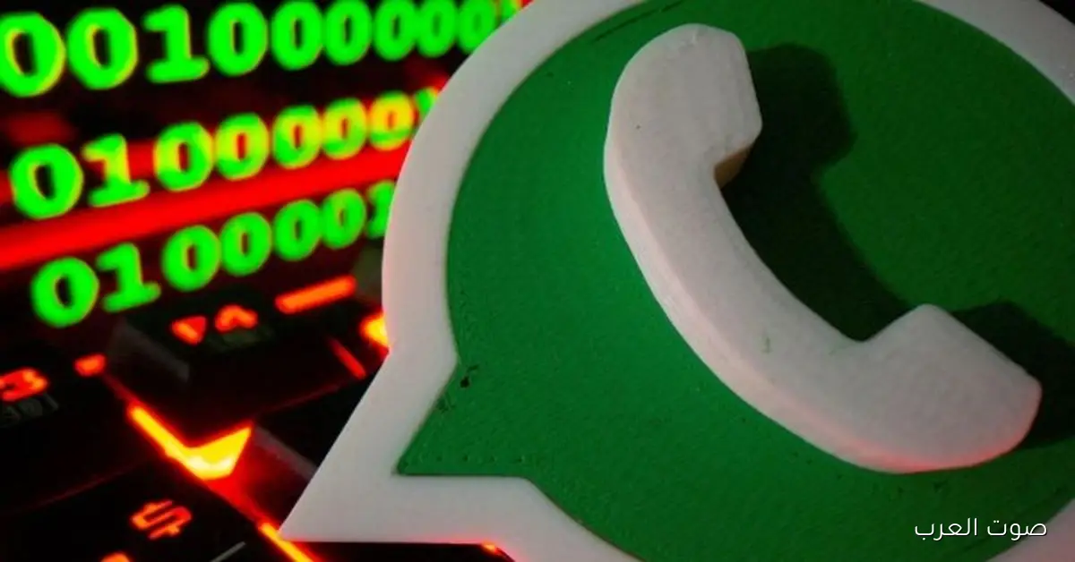 تسريب بيانات ضخم بسبب ثغرة في واتساب.. إيه الحكاية؟