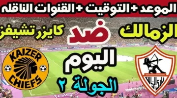 تشكيلة الزمالك امام كايزر تشيفز اليوم