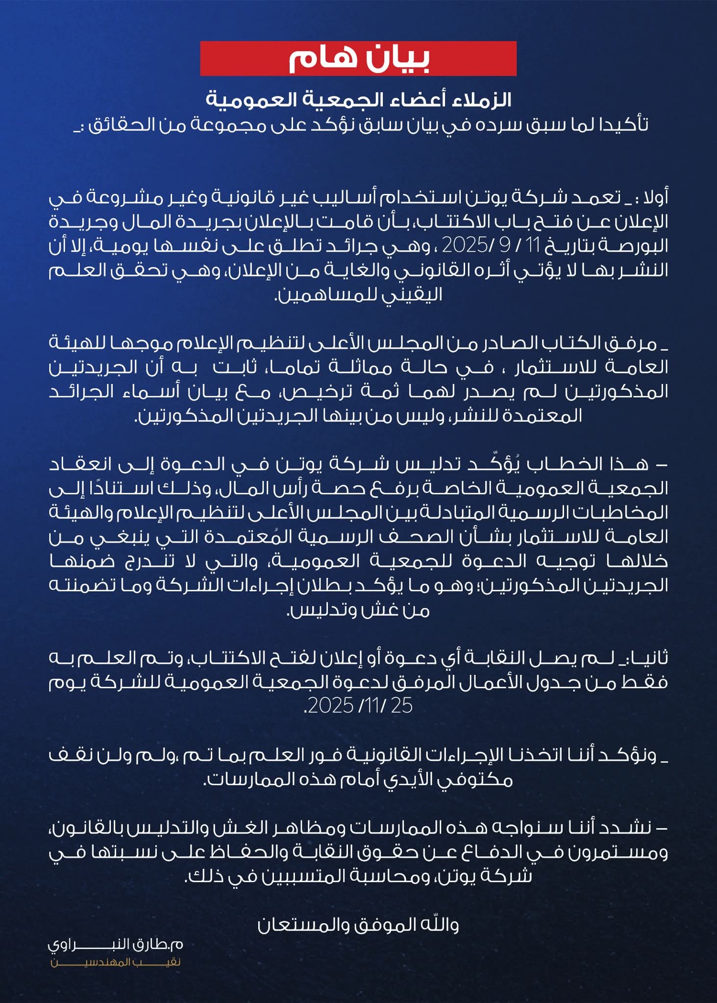 تصعيد جديد في أزمة شركة يوتن للدهانات ونقابة المهندسين