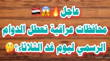 تعطيل الدوام الرسمي يوم الثلاثاء 2025 في العراق
