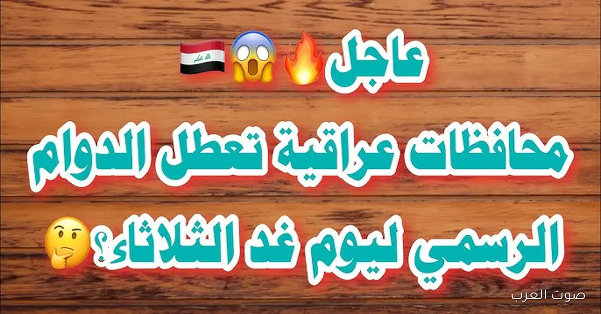 عاجل .. تعطيل الدوام الرسمي يوم الثلاثاء 2025 في العراق بمناسبة استشهاد السيدة فاطمة الزهراء 2 عاجل .. تعطيل الدوام الرسمي يوم الثلاثاء 2025 في العراق بمناسبة استشهاد السيدة فاطمة الزهراء