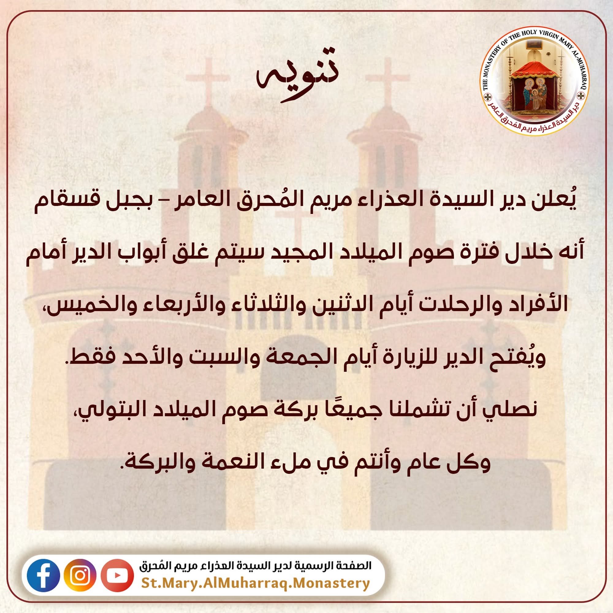 تنبيه من دير السيدة العذراء مريم المحرق في جبل قسقام