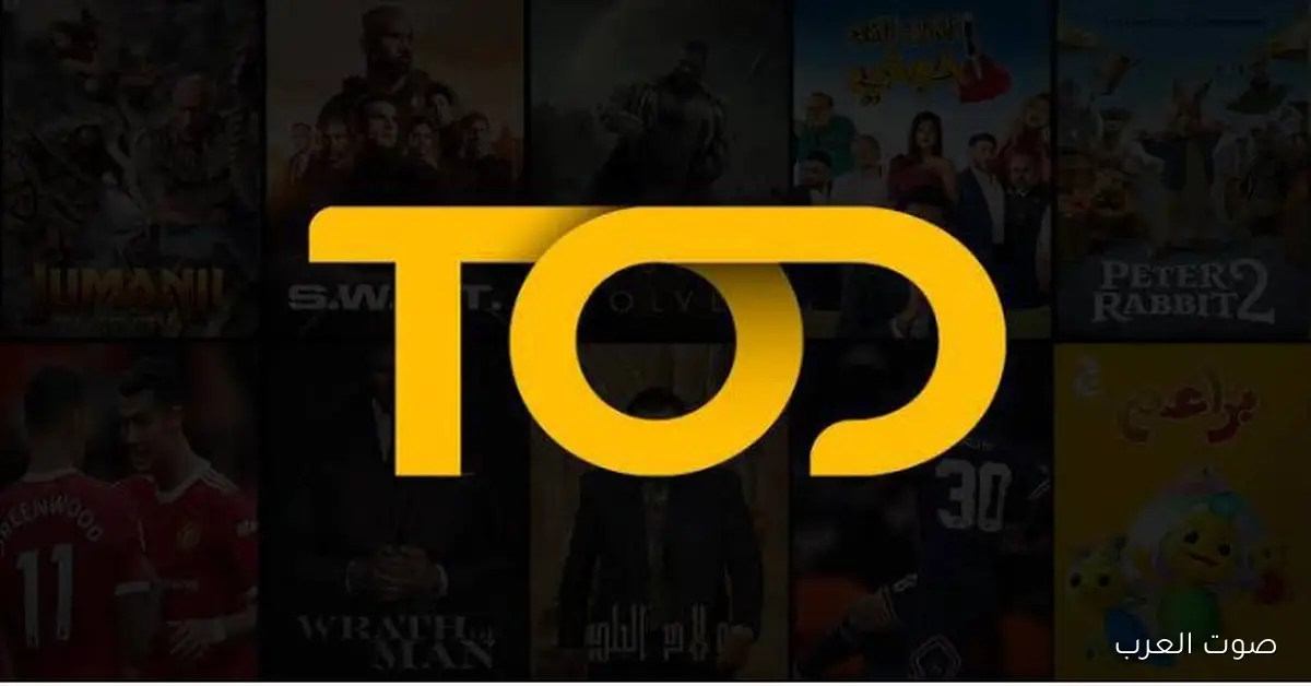 أعرف طريقة تحميل تطبيق تود TOD 2025 للأستمتاع بمباريات كأس العالم 4K 2 أعرف طريقة تحميل تطبيق تود TOD 2025 للأستمتاع بمباريات كأس العالم 4K