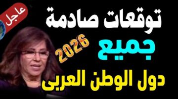 توقعات ليلى عبداللطيف 2026