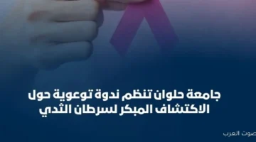جامعة حلوان بتعمل ندوة للتوعية عن اكتشاف سرطان الثدي بدري
