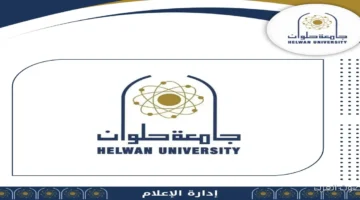 جامعة حلوان بتنظم مسابقة بحثية عن تأثير السوشيال ميديا على