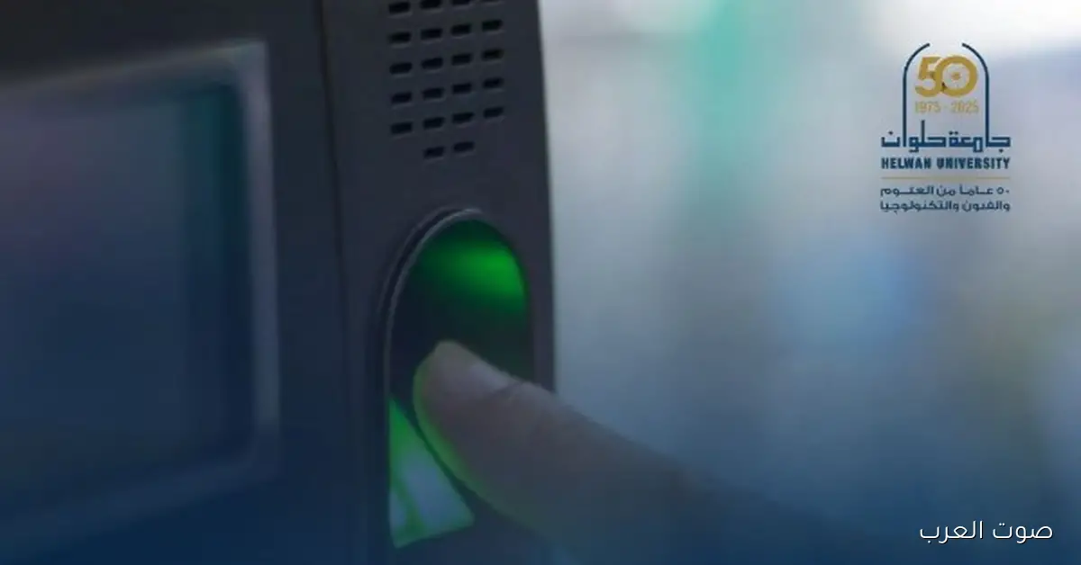 جامعة حلوان تبدأ خطواتها نحو التحول الرقمي وتقدم نظام جديد عادل للحضور والانصراف للموظفين