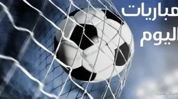 جدول مباريات اليوم والقنوات الناقلة