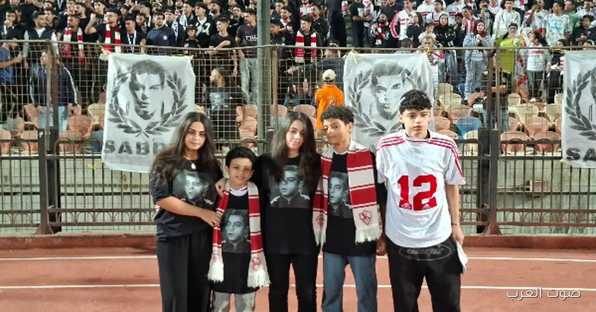 جماهير الزمالك تحتفل بأولاد الراحل محمد صبري قبل مباراة زيسكو