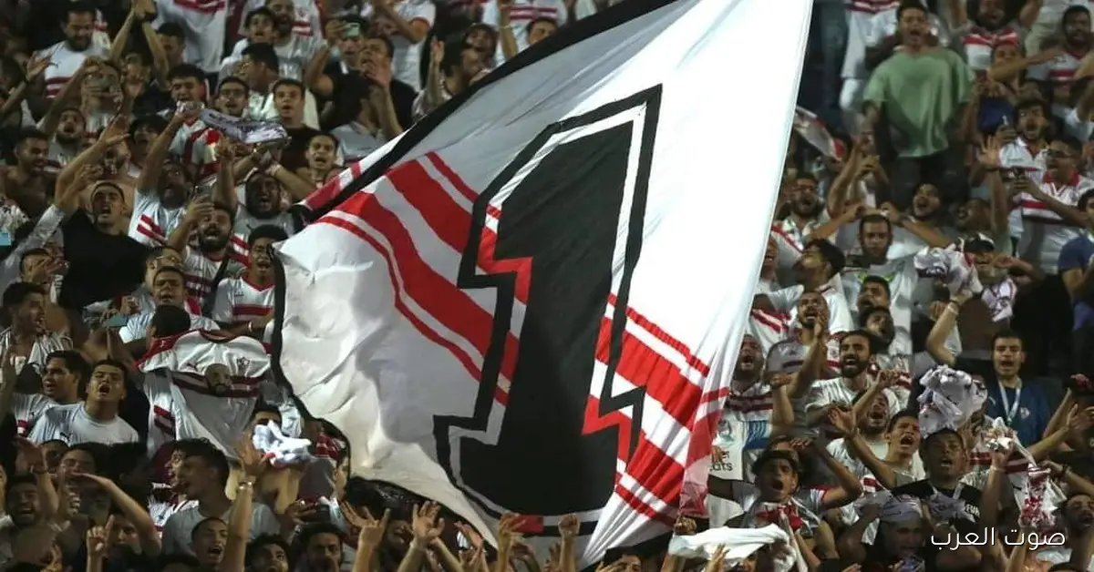 جمهور الزمالك متشوق لمواجهة زيسكو ومستعد يكرم الراحل محمد صبري