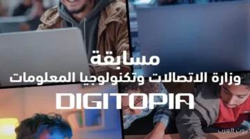 جوائز بالملايين للمتأهلين للمرحلة النهائية في مسابقة وزارة الاتصالات DIGITOPIA