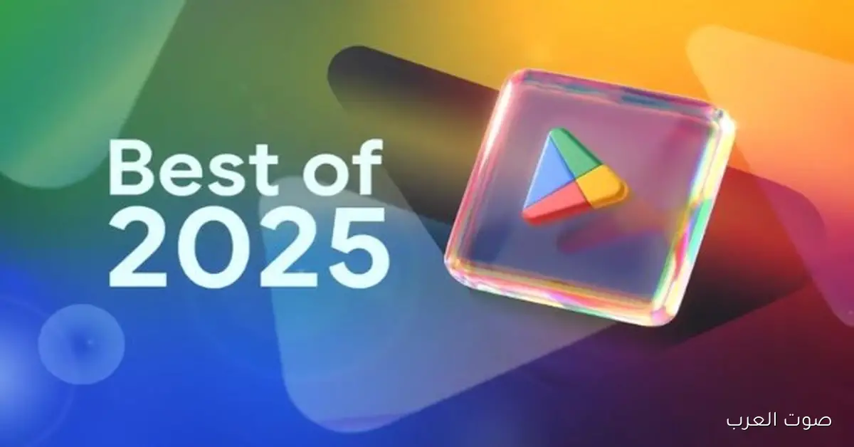 جوجل أعلنت عن أفضل تطبيقات وألعاب أندرويد لسنة 2025