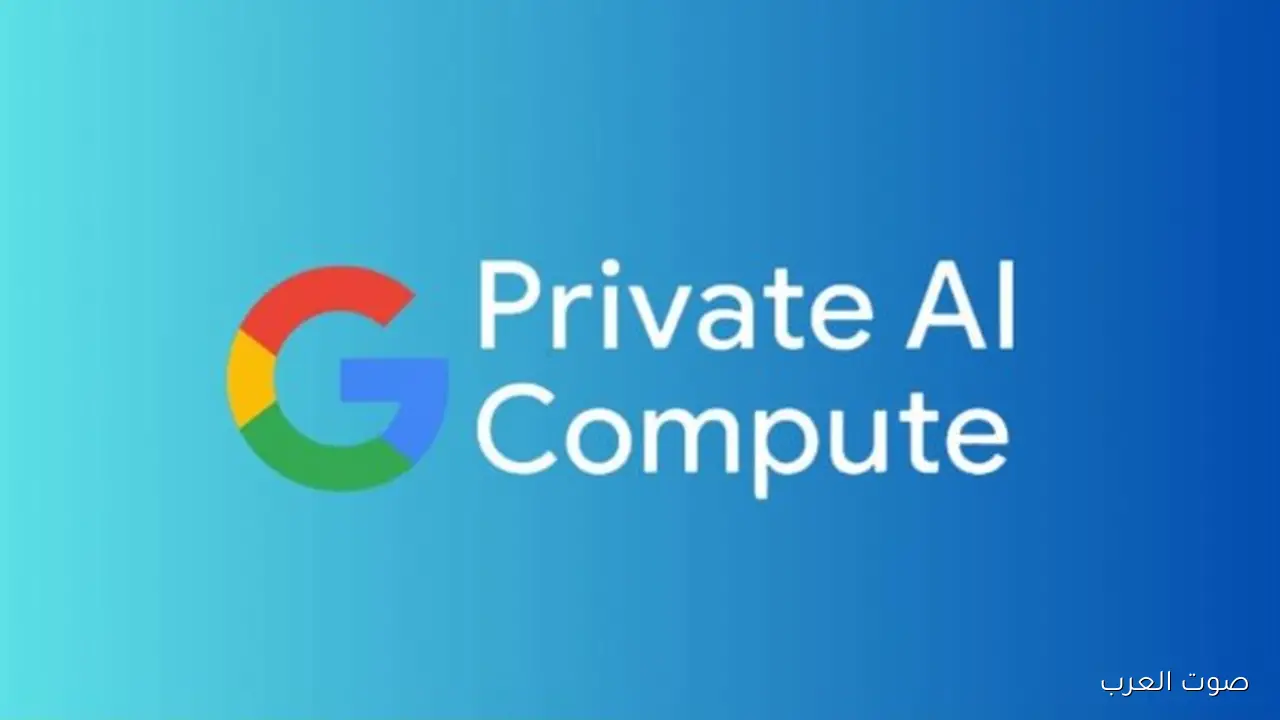 جوجل بتمطرنا بـ "Private AI Compute".. ذكاء اصطناعي يشتغل من غير ما يشوف بياناتك 6 جوجل بتمطرنا بـ Private AI Compute ذكاء اصطناعي يشتغل من