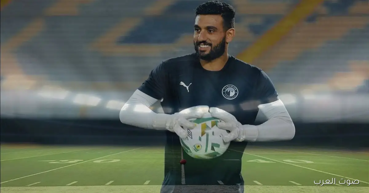 حارس بيراميدز: مستعدين للسوبر ونفوز على الزمالك
