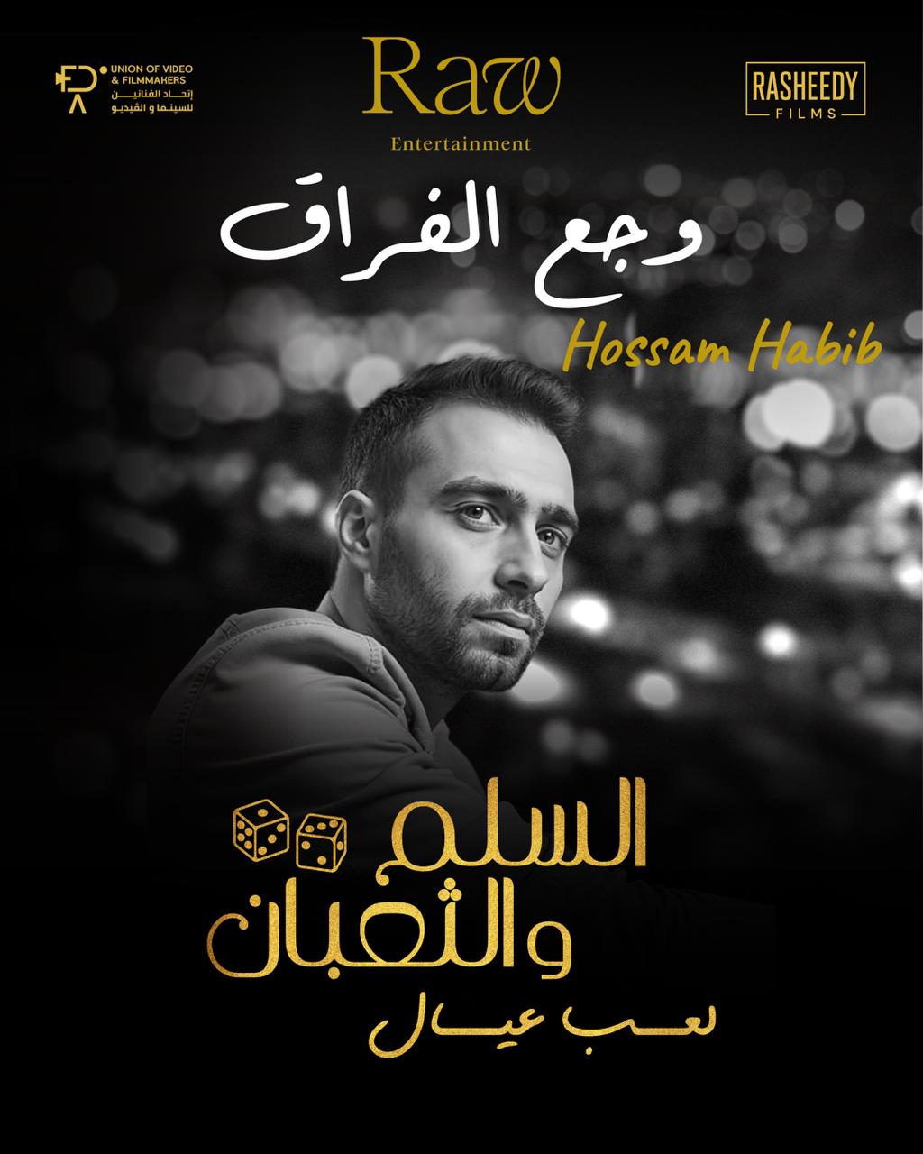 حسام حبيب يطرح أغنية وجع الفراق في أحدث مفاجآت فيلم