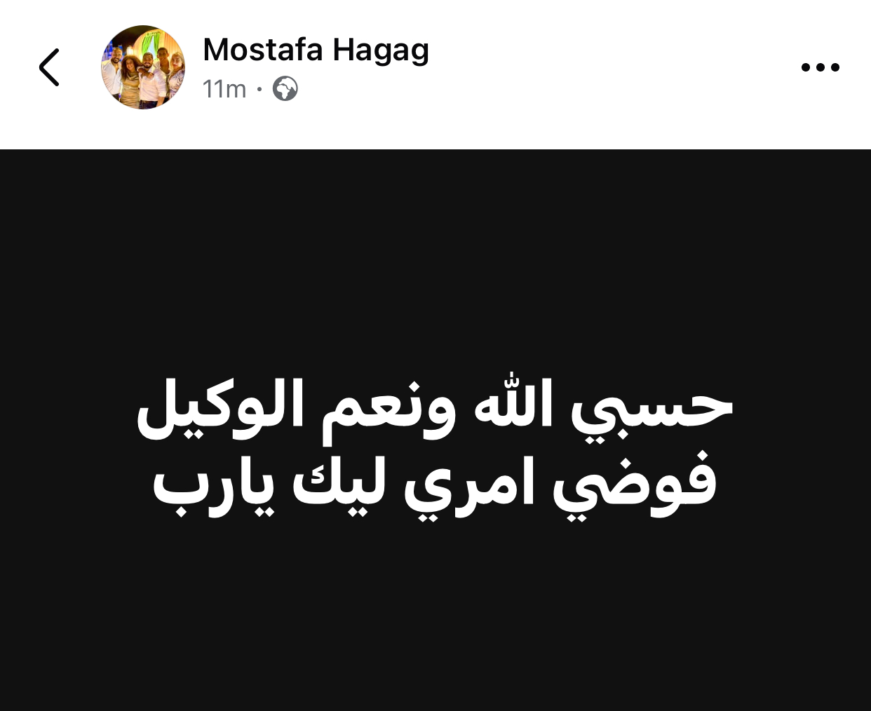 حسبي الله ونعم الوكيل مصطفى حجاج ينشر حاجة غامضة تخلي