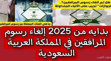 حقيقة الغاء رسوم المرافقين 1447هـ 2025